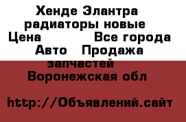 Хенде Элантра3 радиаторы новые › Цена ­ 3 500 - Все города Авто » Продажа запчастей   . Воронежская обл.